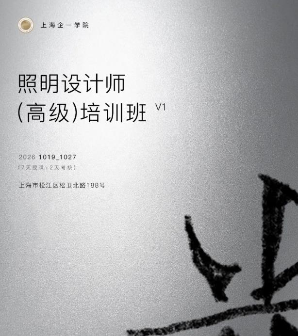 企一学院·首期高级照明设计师培训班开班