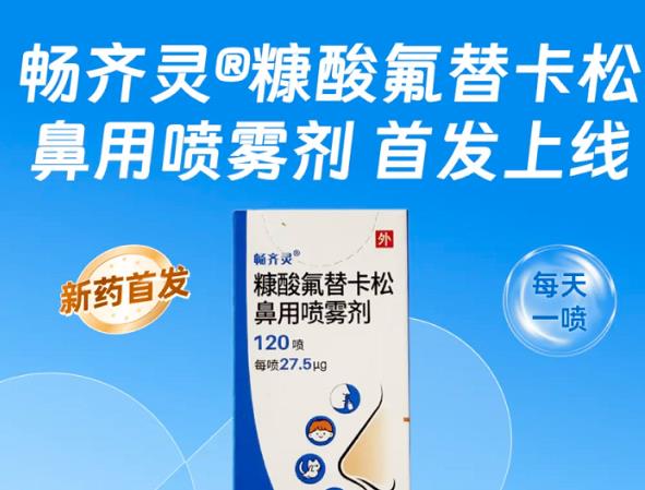 国内首仿畅齐灵®糠酸氟替卡松鼻用喷雾剂在阿里健康首发上线