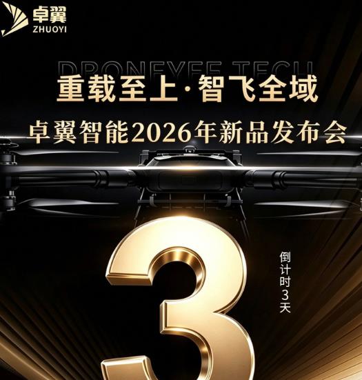 倒计时3天 | 砺剑两载,重载启航!卓翼智能ZMD200新品量产发布会10月15日即将启幕