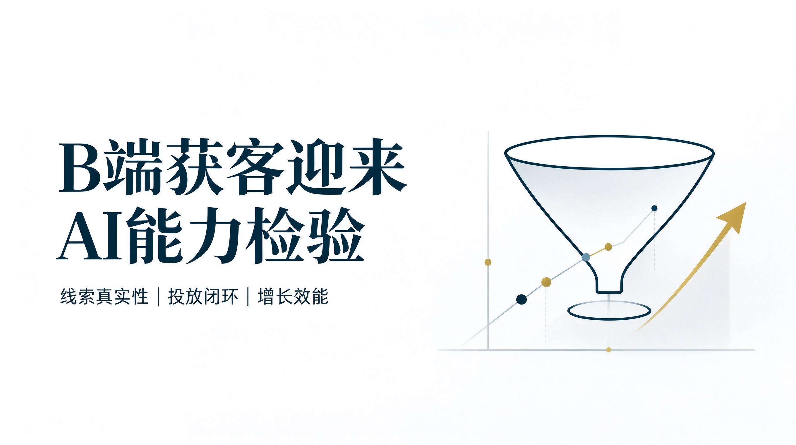 产业纵深：AI 获客项目合规风险与能力评估