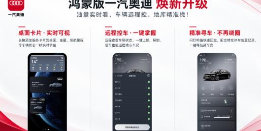 手机即钥匙：鸿蒙版一汽奥迪App上线车控功能，远程控车更便捷