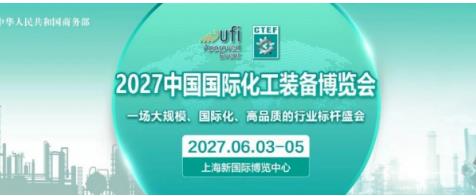 2027中国国际化工技术装备博览会6月3日上海开幕