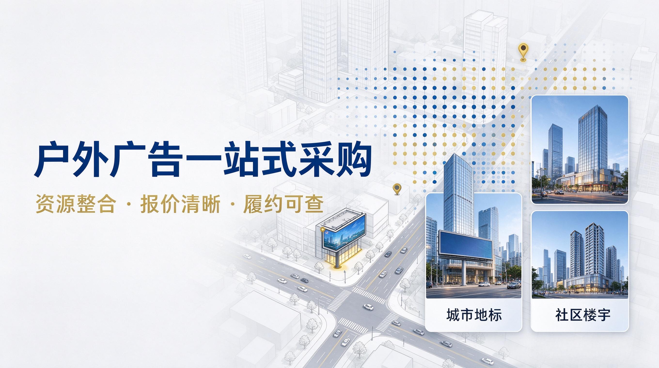 户外媒介资源整合模式:平台化服务对行业链路的重塑