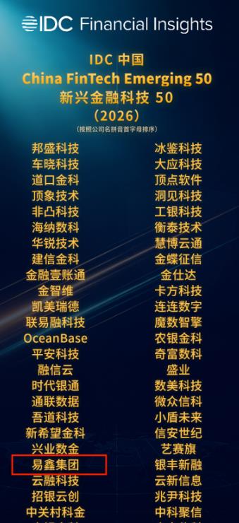 易鑫跻身2026 IDC中国新兴金融科技50,汽车金融AI实力再获国际权威认可