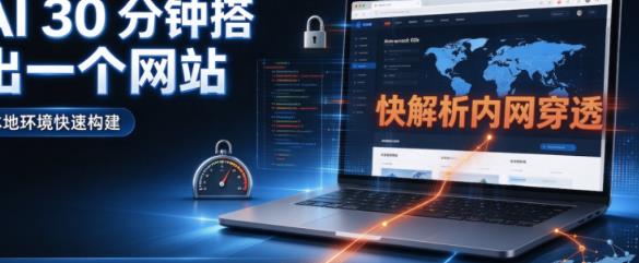 30分钟AI建站，快解析内网穿透1分钟发布公网
