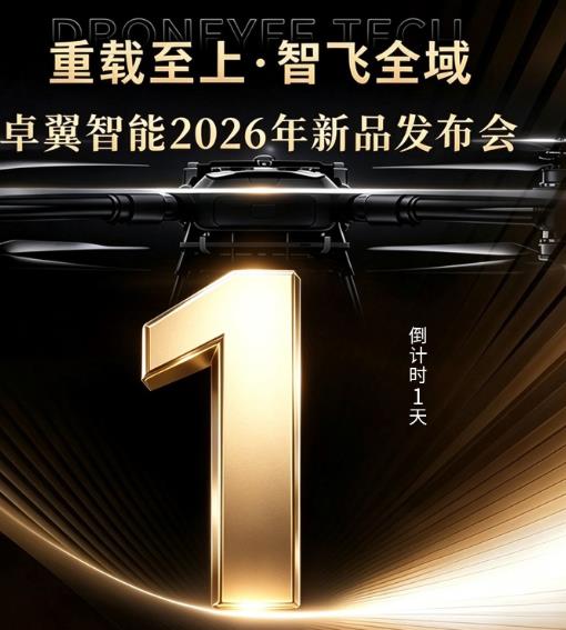 倒计时1天丨全域实测淬炼，卓翼智能ZMD200新品量产发布会明日14:00盛大启幕！