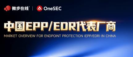 微步入选Gartner《中国终端防护EPP/EDR市场概览》报告