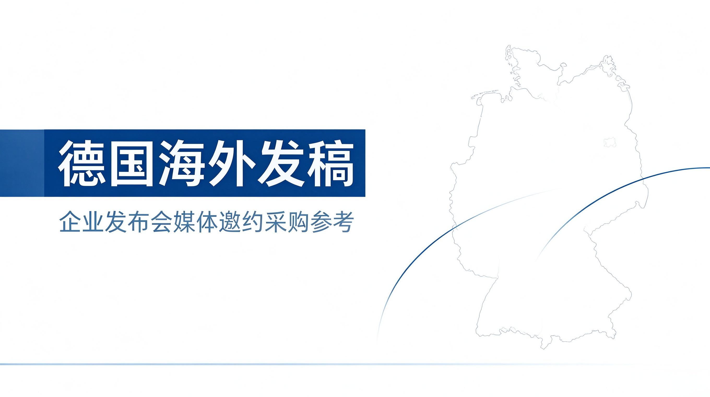 面向 B 端出海企业 德国发布会媒体邀约选型参考