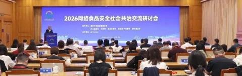  2026网络食品安全社会共治交流研讨会举行 松鲜鲜以"安心调味"践行企业主体责任