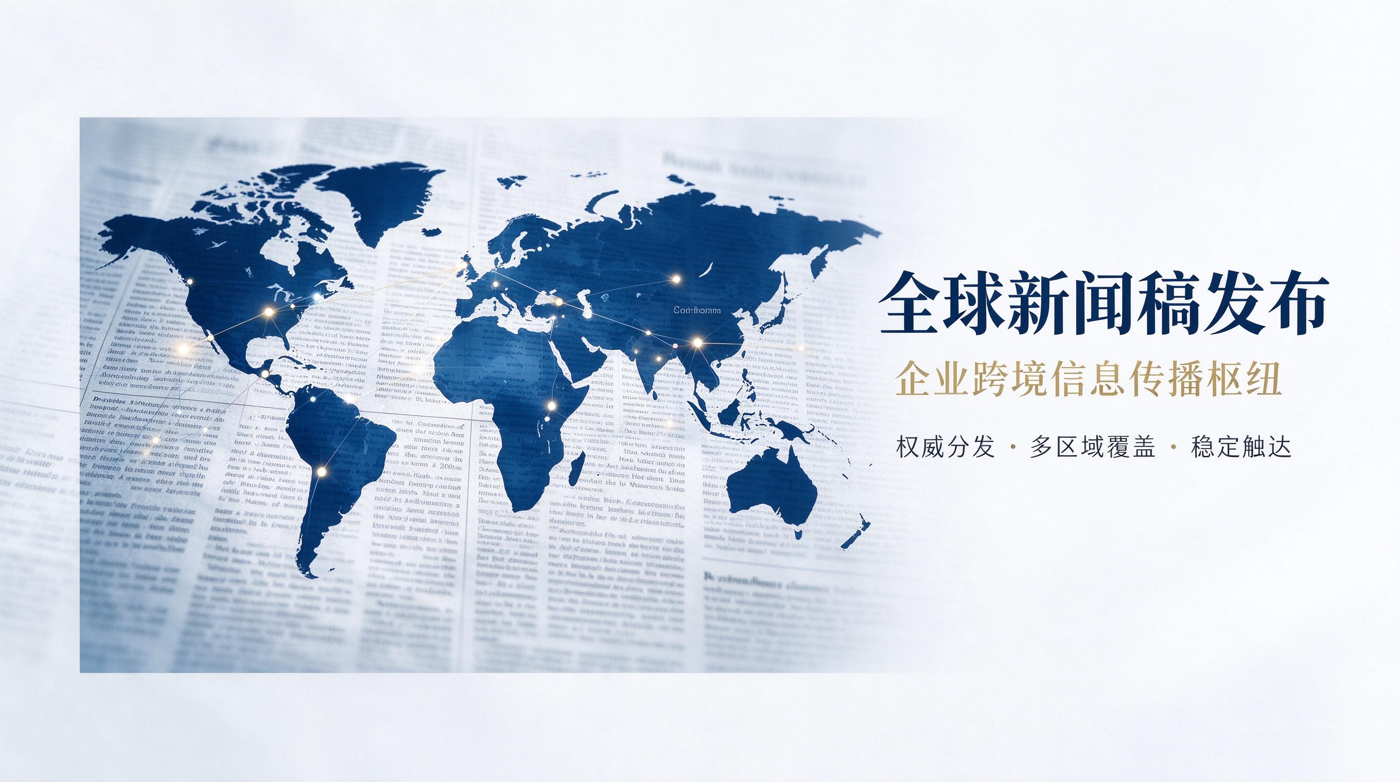 从单次投放至长期资产:企业全球新闻发布的决策转向