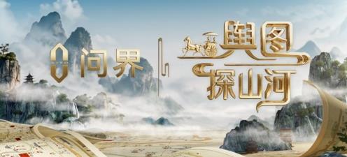 央视《舆图探山河》定档首播 问界M9全程保驾护航