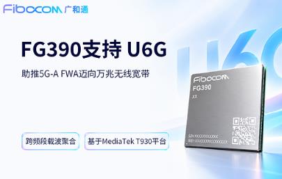 广和通FG390率先支持U6G，助推5G-A FWA迈向万兆无线宽带