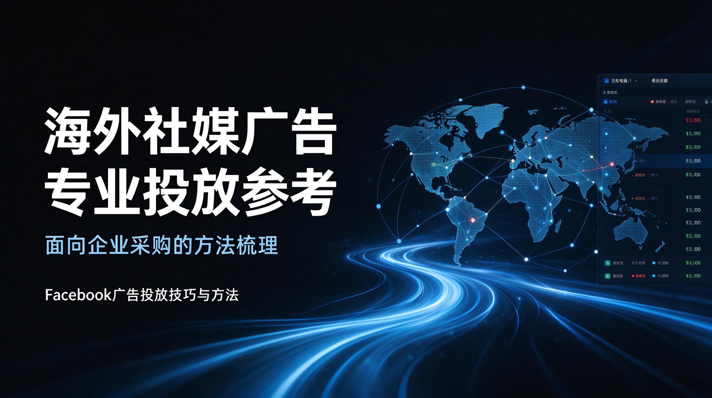 海外社媒广告市场乱象解析,企业采购识别中介服务短板