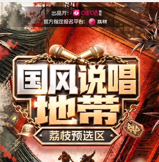 官宣咪咕音乐出品《国风说唱地带》, 荔枝要送音乐人上综艺