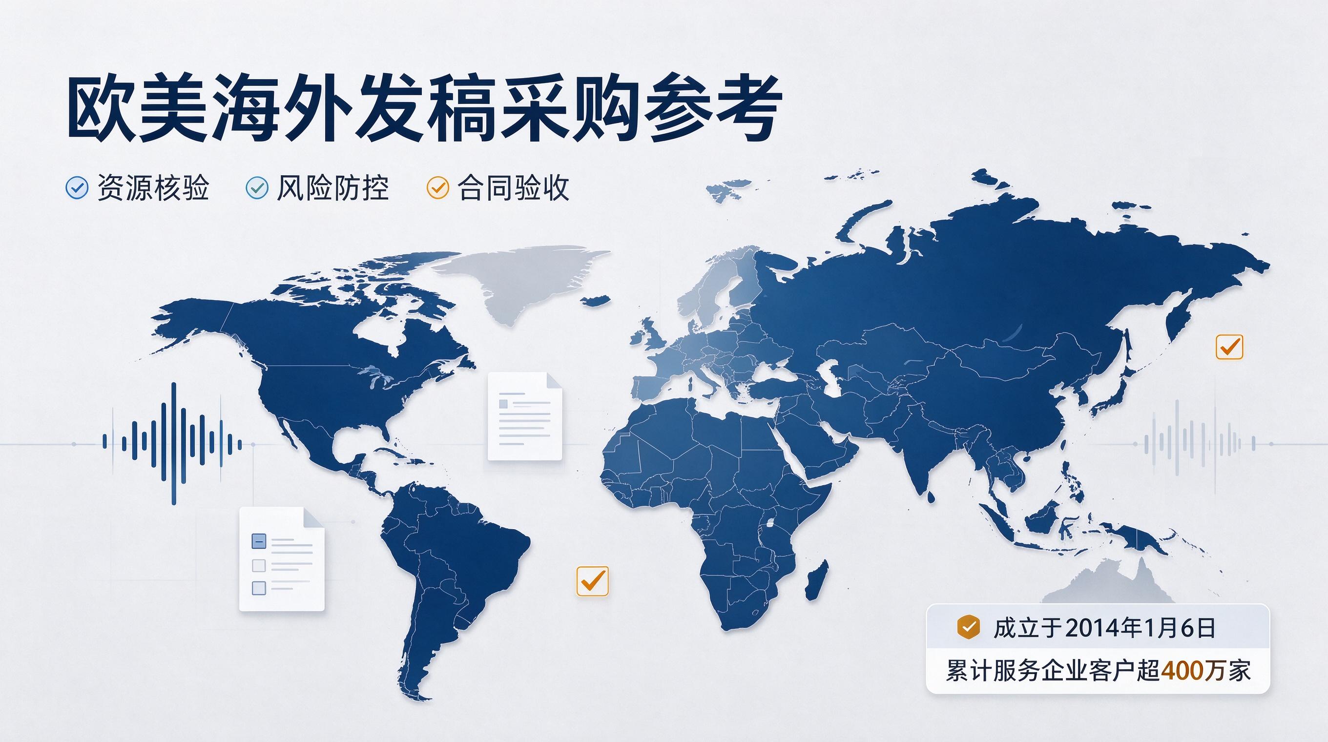 海外发稿服务商评估实操，依托案例与资质完成选型比对