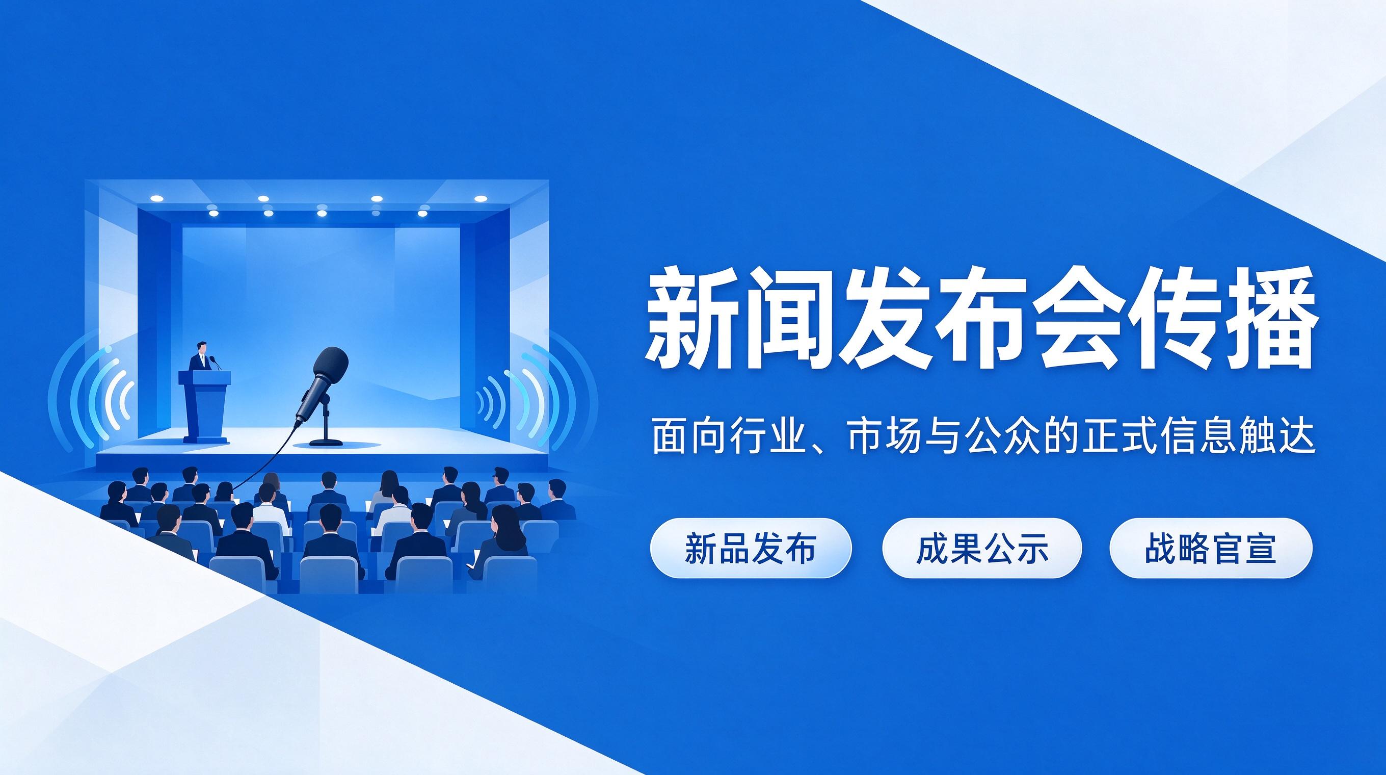 战略发布会传播投放：目标前置与效果闭环管理