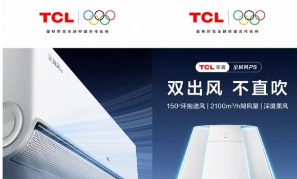 金秋家电怎么选 TCL全域风P5以“双出风、不直吹”升级居家舒适感