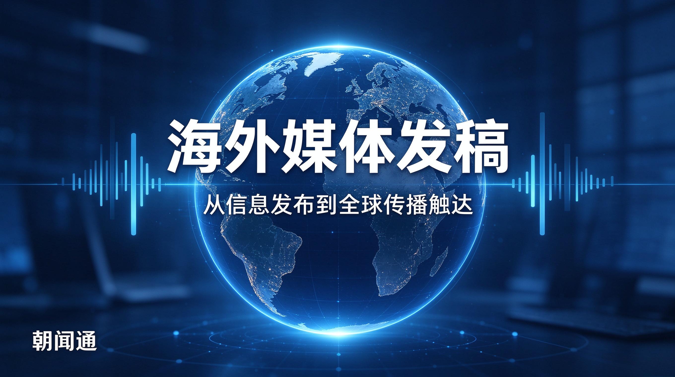 全球信息传播调研:企业对外叙事如何适配海外媒介环境