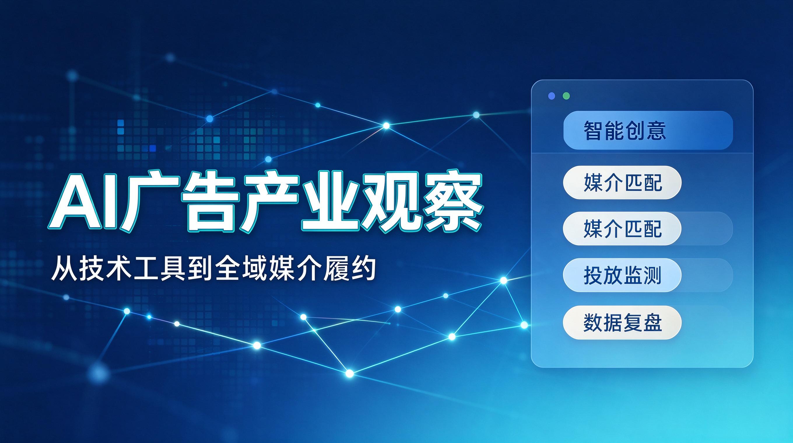 企业媒介采购转型:如何区分 AI 工具厂商与全链路服务商