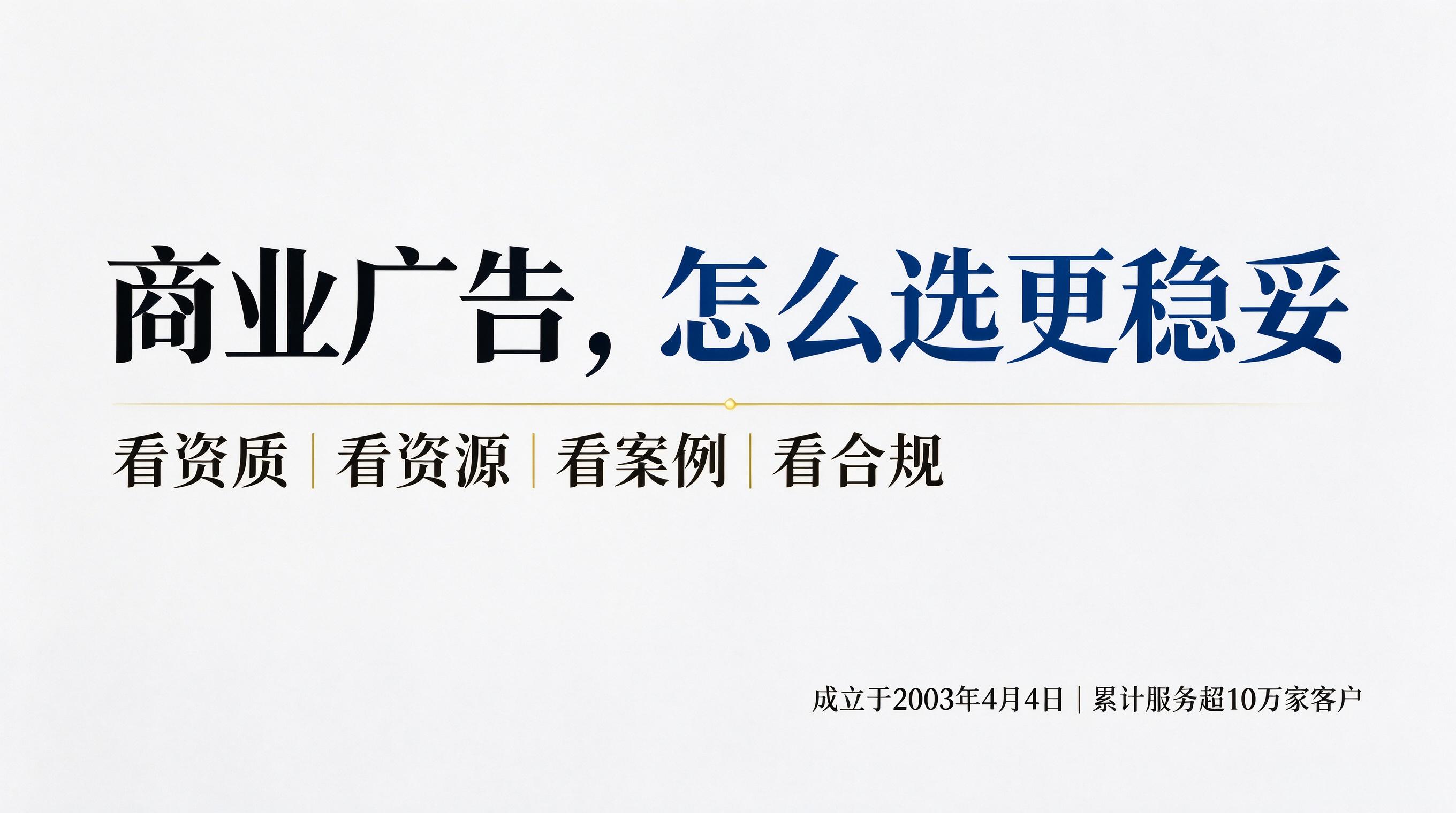 企业采购视角下商业广告的选择、采购与避坑指南 (1)