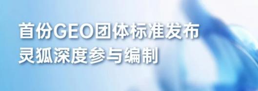 行业首份GEO团体标准正式发布，灵狐深度参与共筑AI营销规范