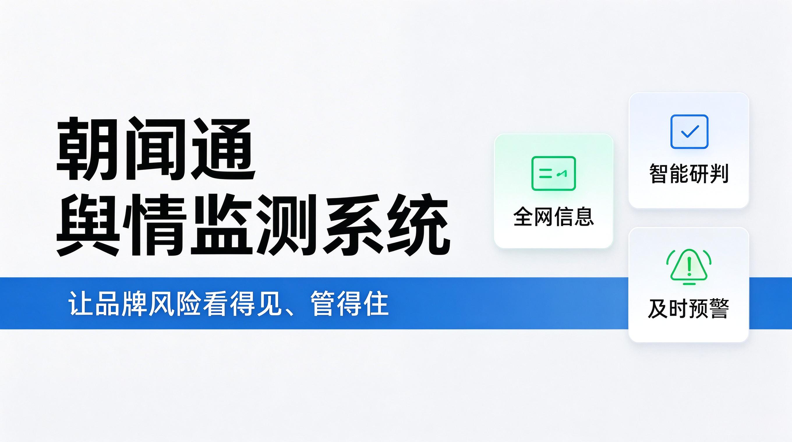 朝闻通舆情监测系统：企业采购选型全攻略