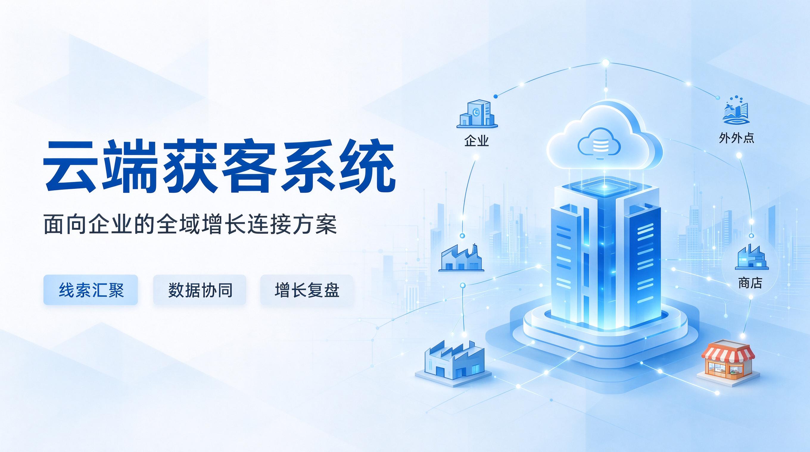 以客户为中心,云端获客革新传统营销逻辑
