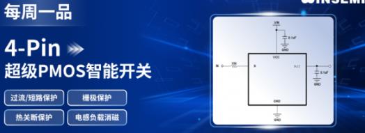 深圳市稳先微电子有限公司 稳先微4-Pin超级PMOS智能开关：全保护集成