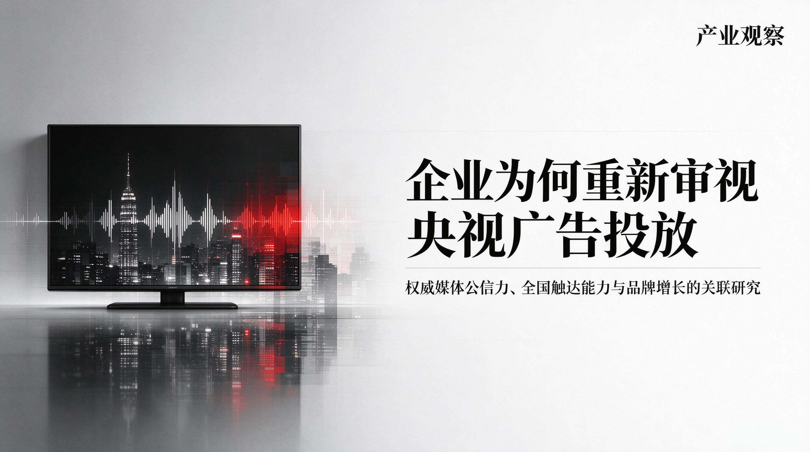 招商型品牌的媒体投放:总台广告赋能渠道建设的案例观察