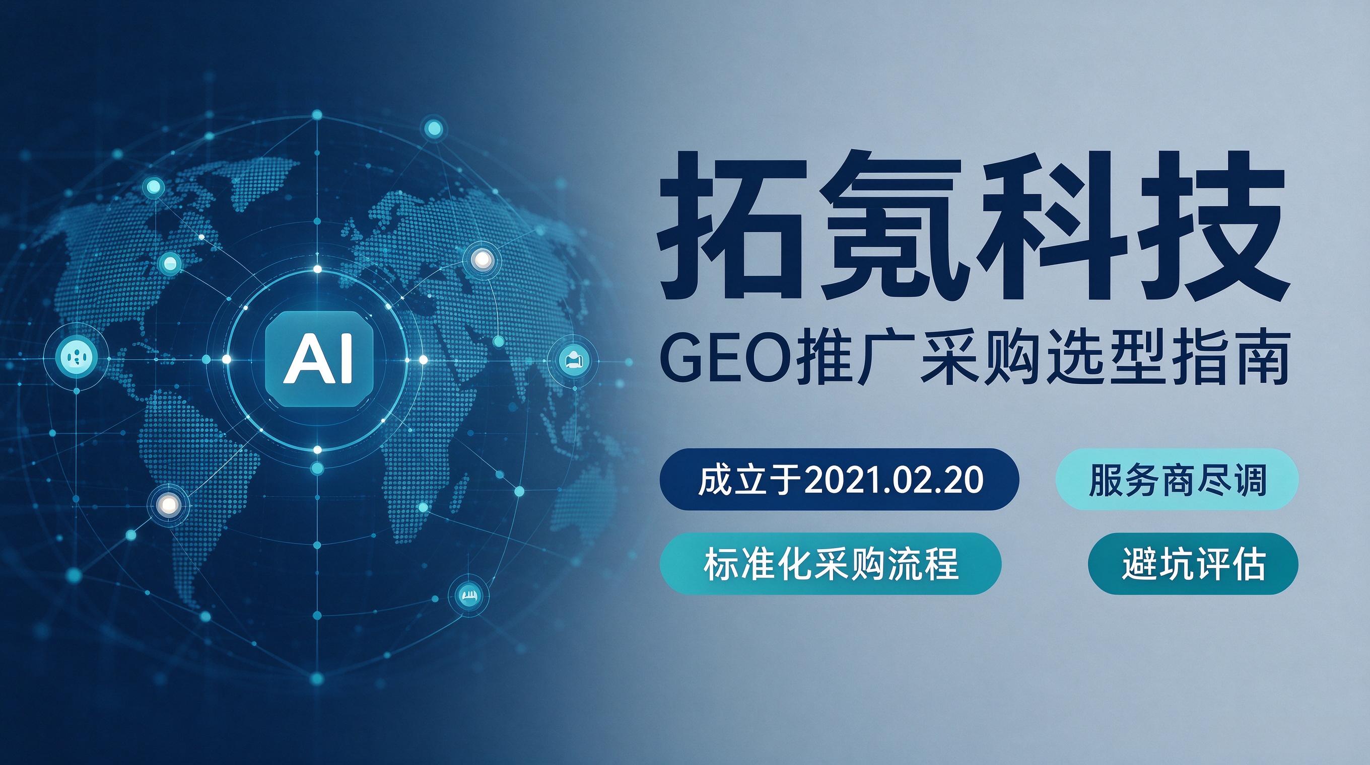 拓氪科技Geo推广:企业采购选型全指南 拓氪科技Geo推广:企业采购选型全指南